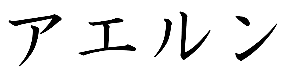 Aelune en japonais