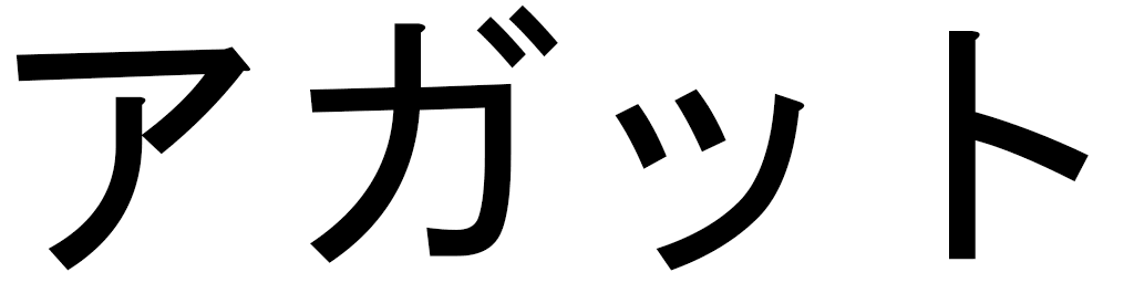 Agathe en japonais