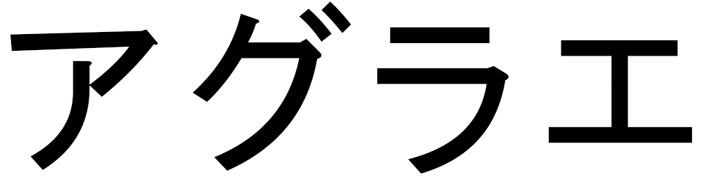 Aglaée en japonais