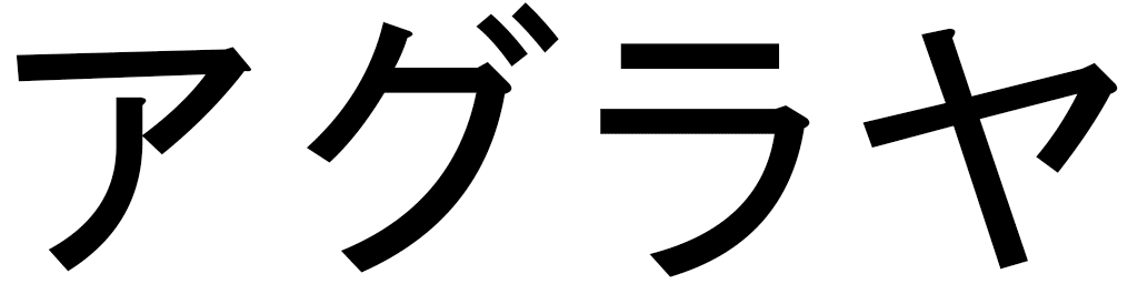 Aglaïa en japonais