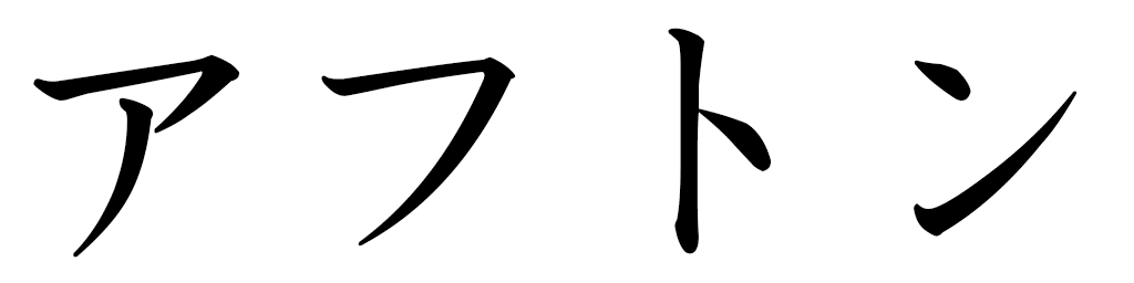 Afthon en japonais