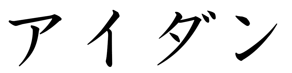 Haidun en japonais