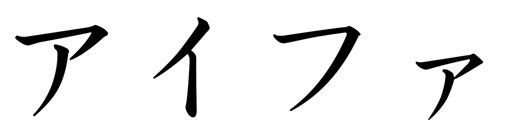 Aifa en japonais