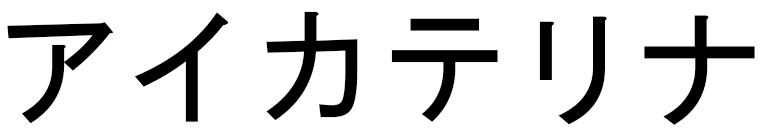 Aikaterina en japonais