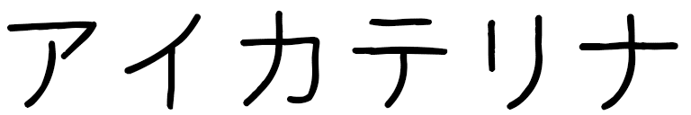 Aikaterina en japonais