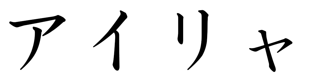 Ahyliah en japonais