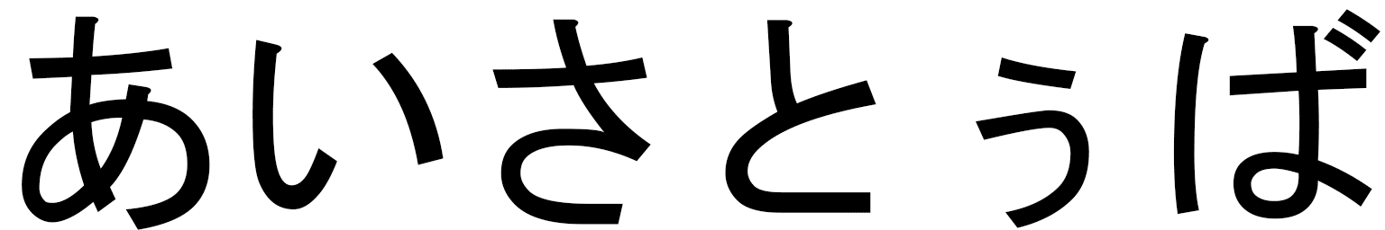 Aïssatou-bâ en japonais