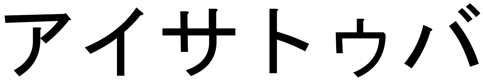 Aïssatou-bâ en japonais