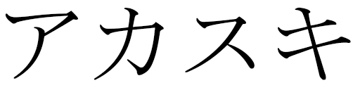 Akasuki en japonais