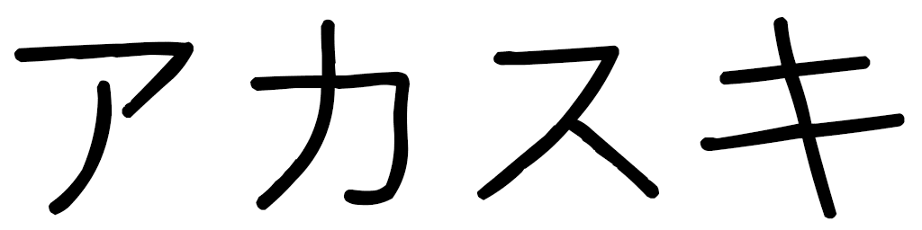 Akasuki en japonais