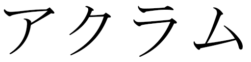 Ackramm en japonais