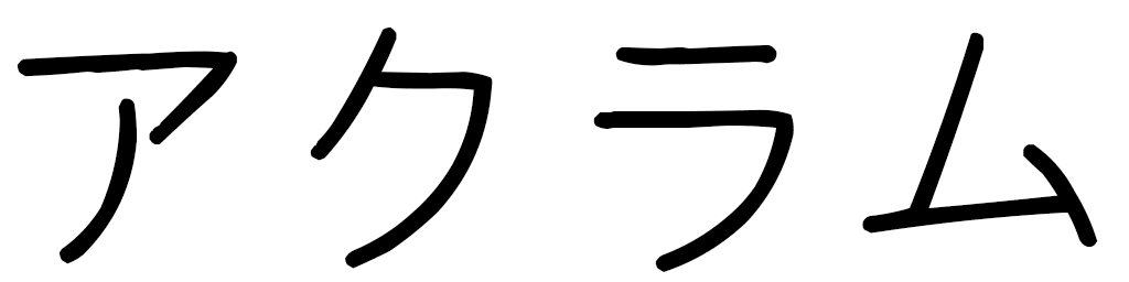 Ackramm en japonais