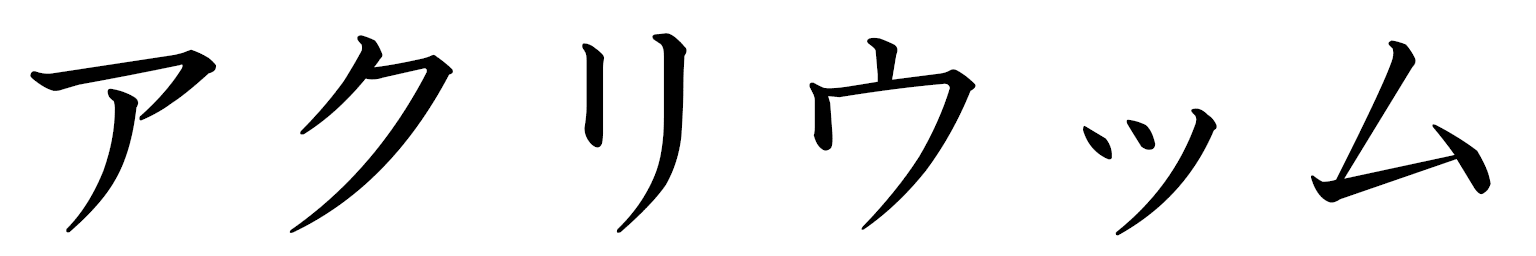 Akryuum en japonais
