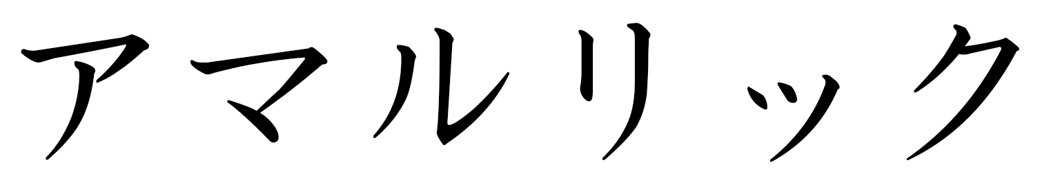 Amalric en japonais