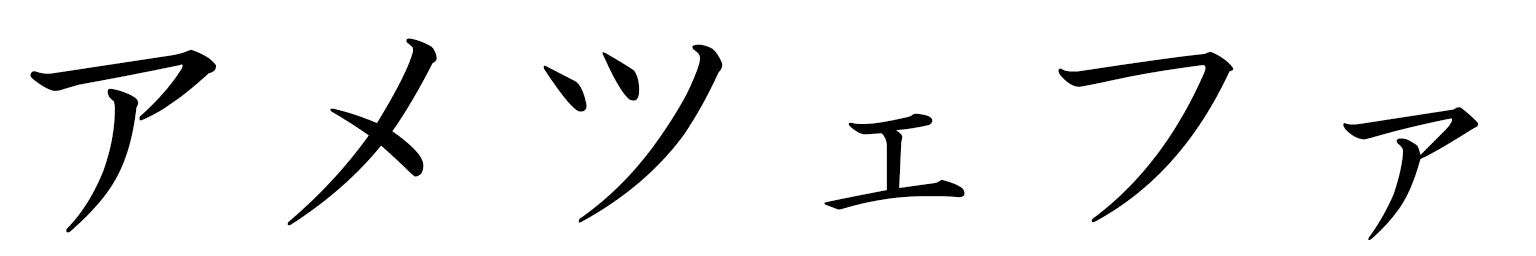 Ahmetsefa en japonais