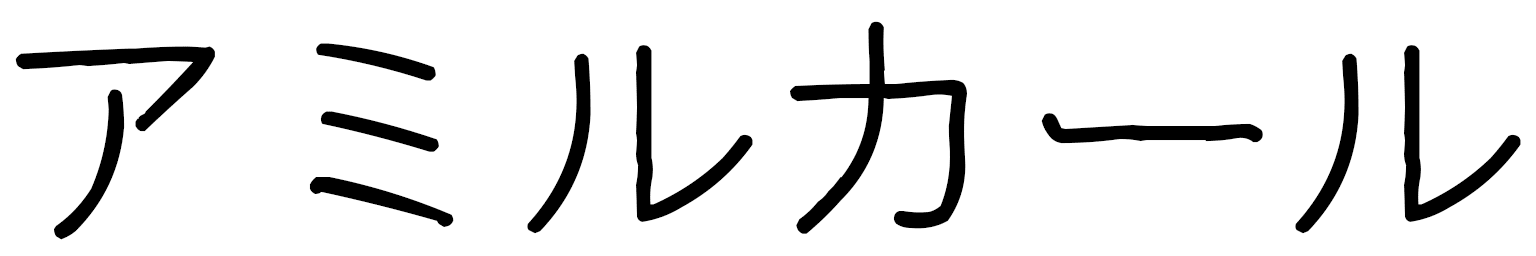 Amilcar en japonais