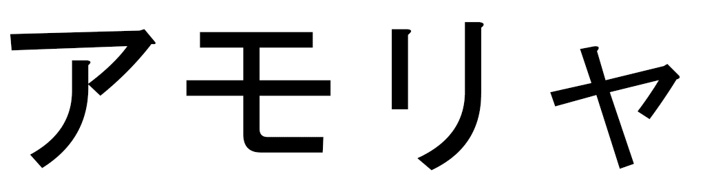 Amorya en japonais