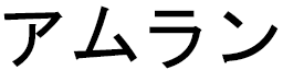 Amrane en japonais