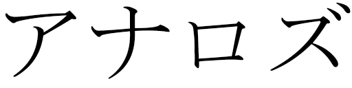 Anarose en japonais