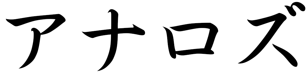 Anarose en japonais