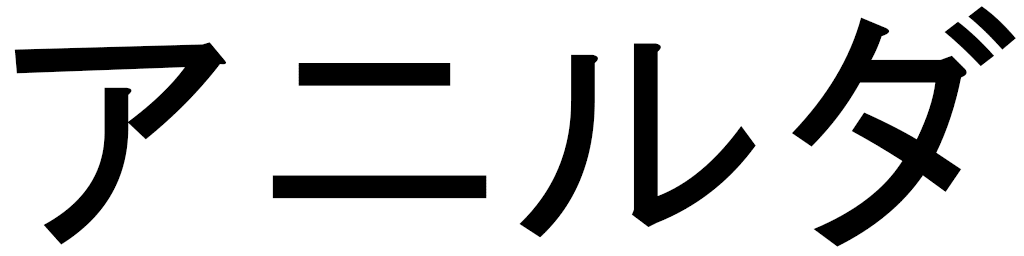Anilda en japonais