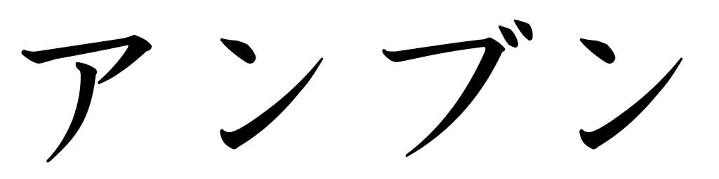 Ambun en japonais