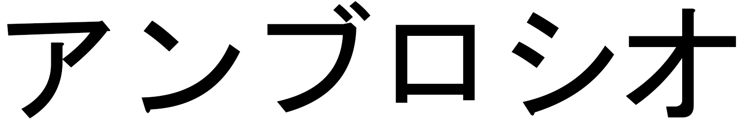 Ambrosio en japonais