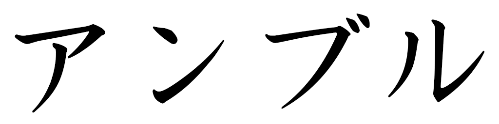 Embre en japonais