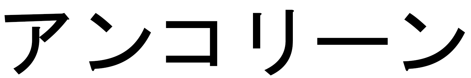 Ancoline en japonais