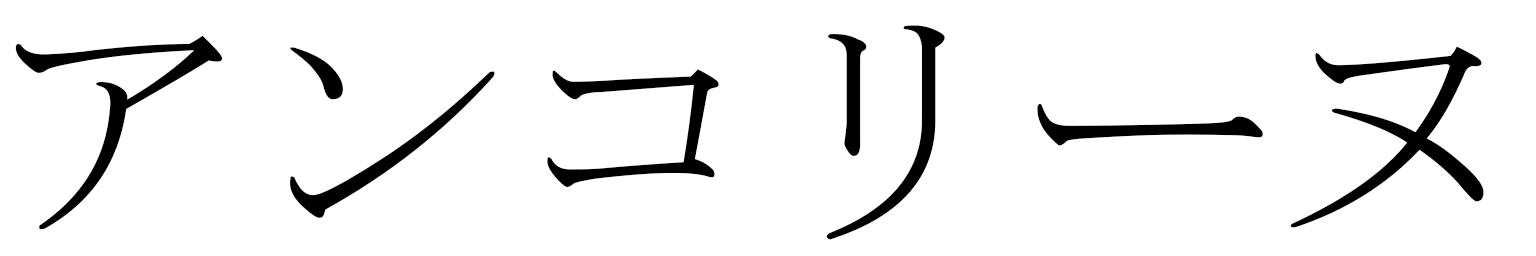 Ancoline en japonais