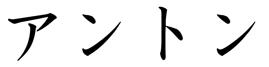 Antton en japonais