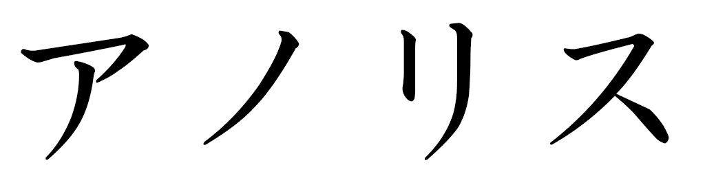 Anolys en japonais