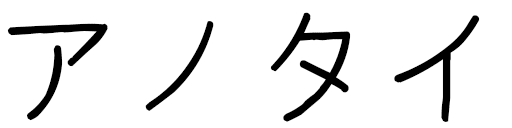Anauthaï en japonais