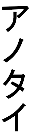 Anauthaï en japonais