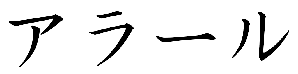 Aslal en japonais