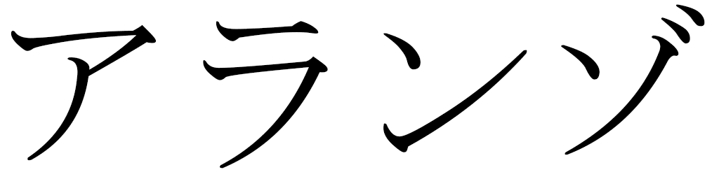 Alanzo en japonais