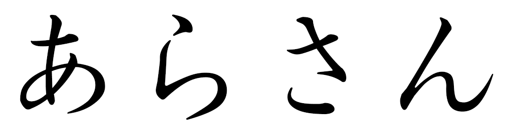 Alhassane en japonais