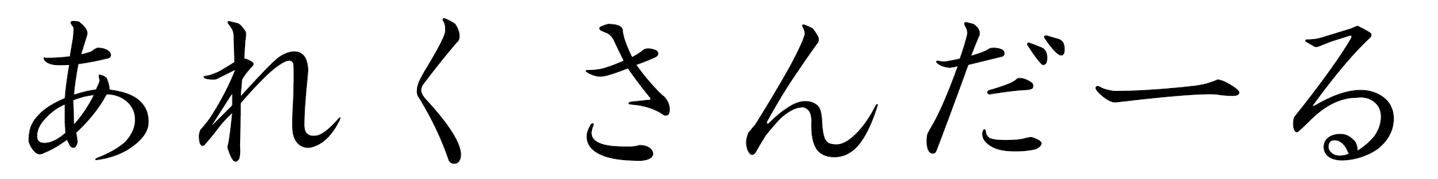 Aleksadar en japonais