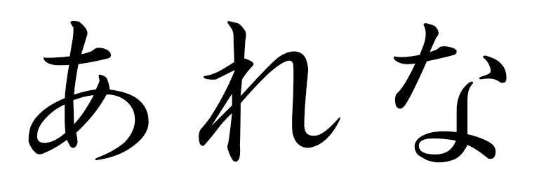 Alhena en japonais