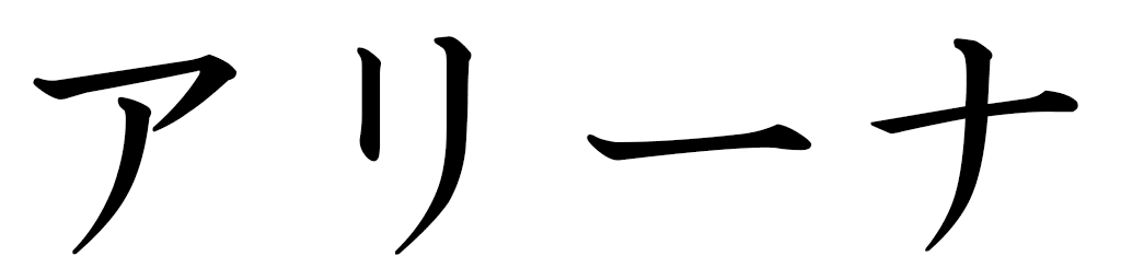 Alena en japonais