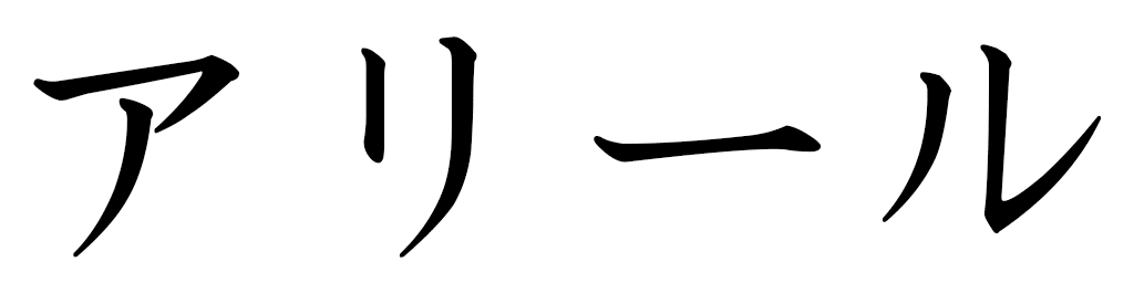 Alyre en japonais