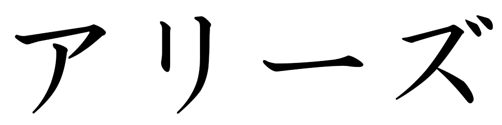 Alyse en japonais