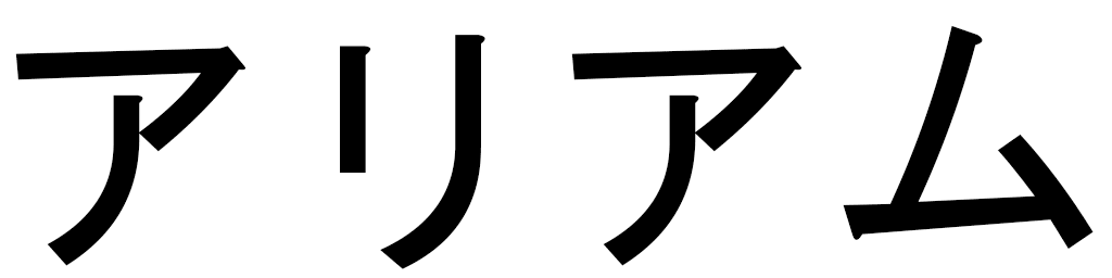 Ariyam en japonais