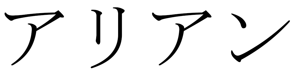 Alihan en japonais