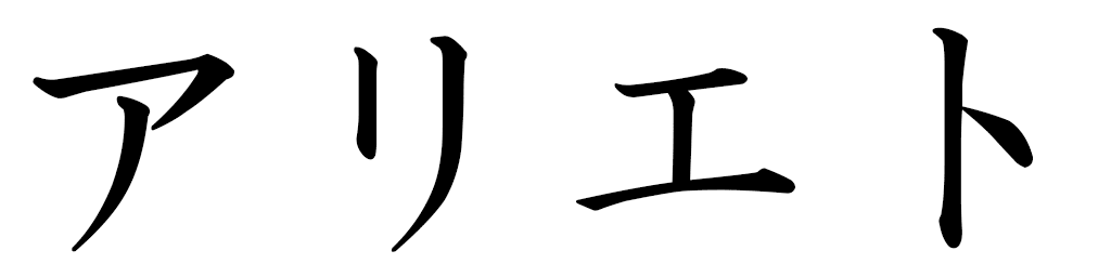 Alyette en japonais