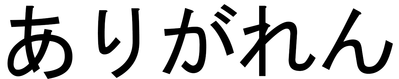 Arigarène en japonais