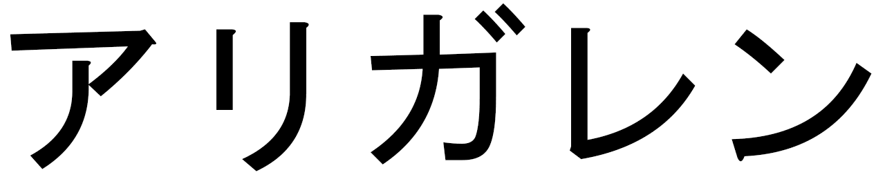 Arigarène en japonais