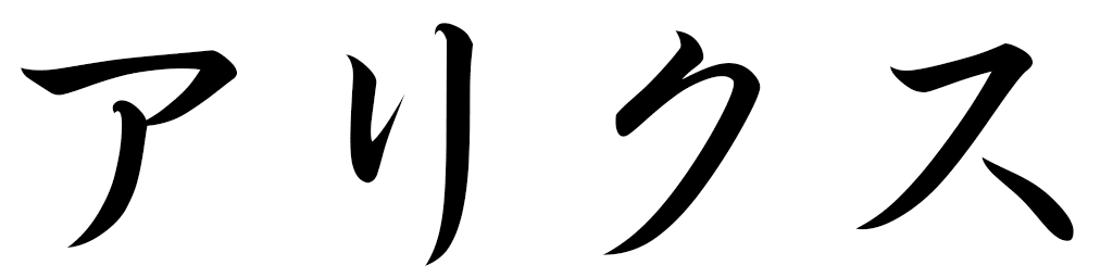 Alyx en japonais