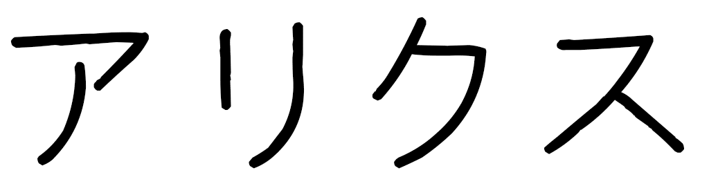 Alyx en japonais