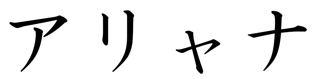 Alhyana en japonais
